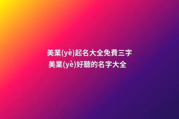 美業(yè)起名大全免費三字 美業(yè)好聽的名字大全-第1張-店鋪起名-玄機派
